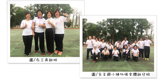返老還童吳美賢師姐及五王國小練功場照片組